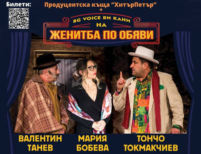 Poster for the comedy play Marriage by Ads with Valentin Tanev, Maria Bobeva and Toncho Tokmakchiev