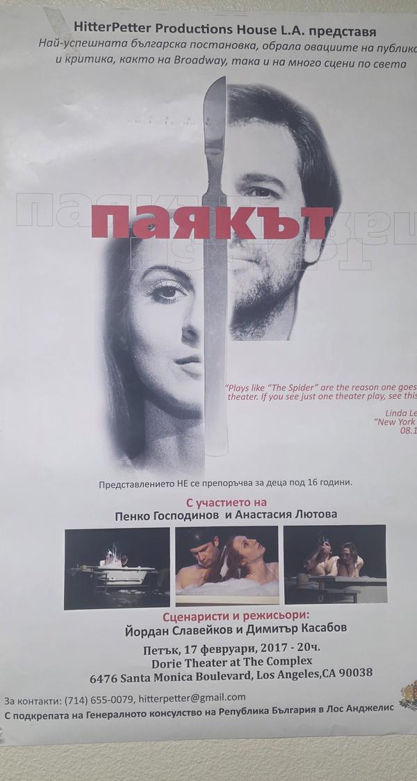 Poster for The Spider, a Bulgarian play with Penko Gospodinov and Anastasia Lyutova, Dorie Theater at The Complex, February 17, 2017